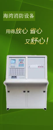 海湾消防设备让您省心,放心 海湾消防设备让您省心,放心