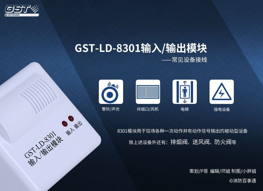 GST-LD-8301输入/输出模块接线
