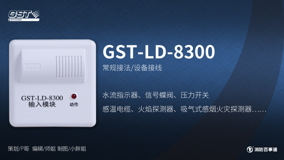 海湾GST-LD-8300输入模块接线